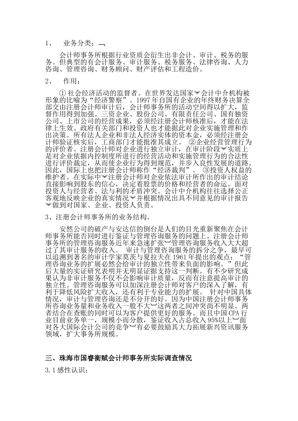 会计师事务所行业调查报告--黄羚羚_第2页