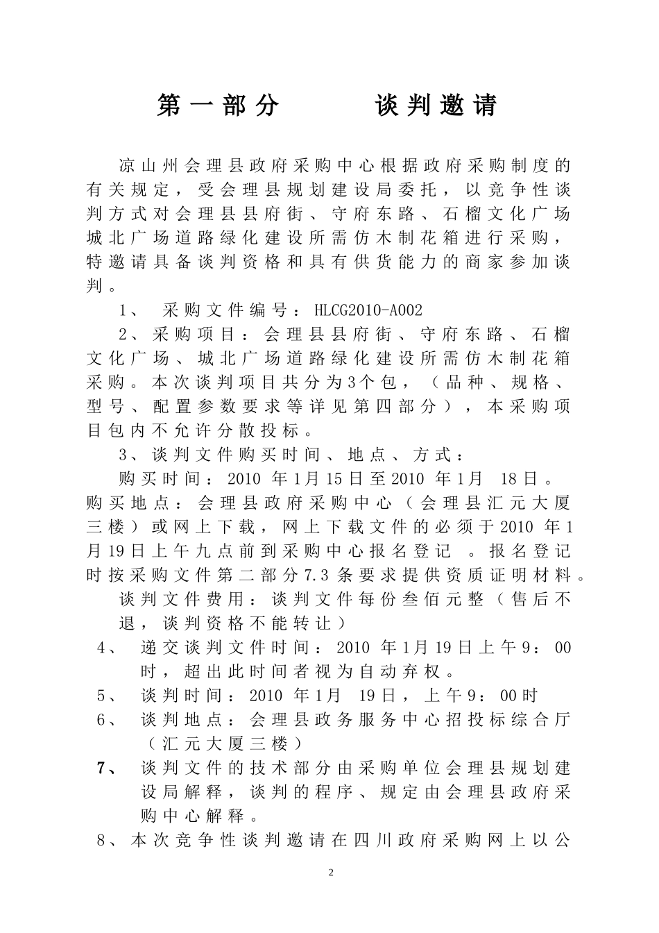 会理县规划建设局花箱采购_第2页