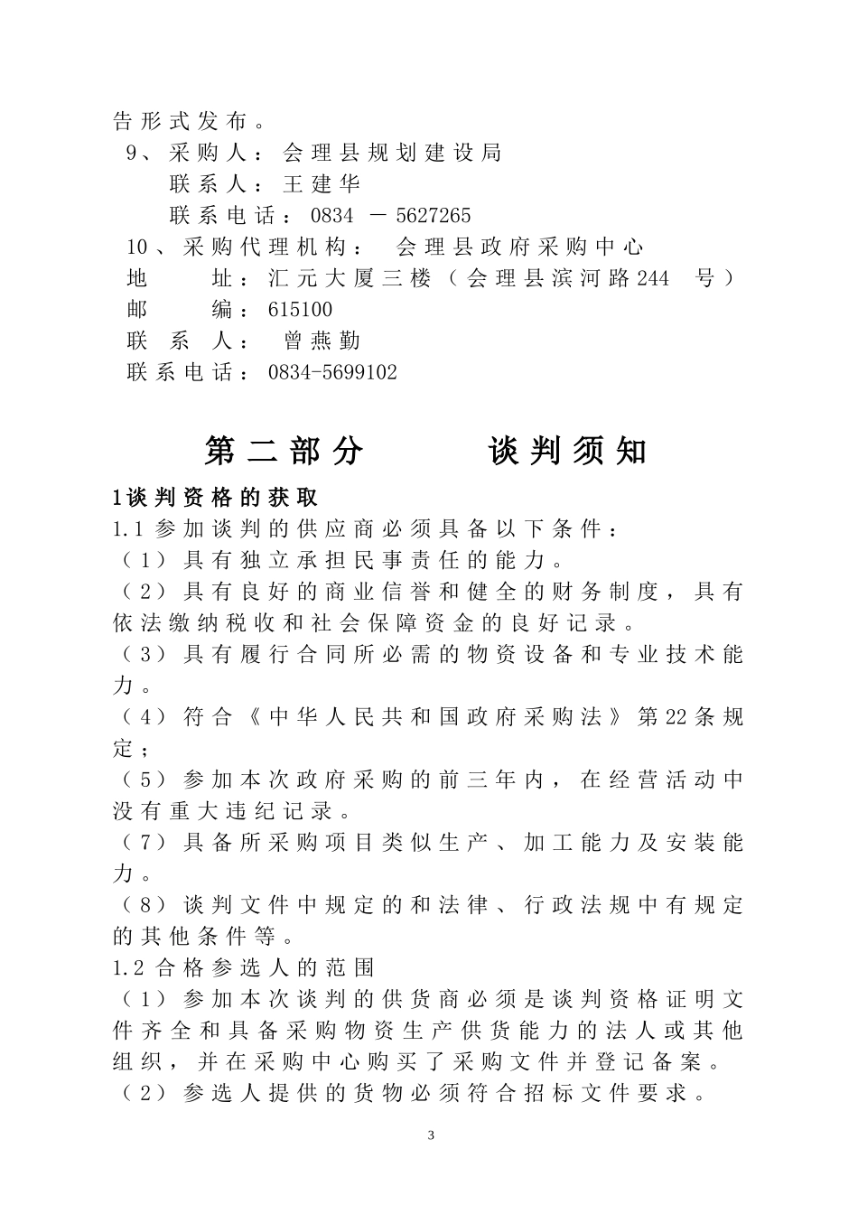 会理县规划建设局花箱采购_第3页