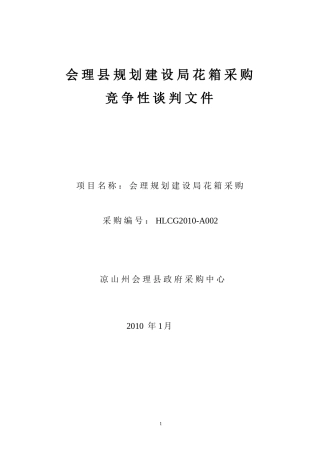 会理县规划建设局花箱采购