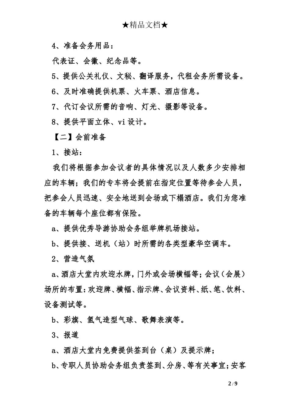 会议接待各项工作_第2页