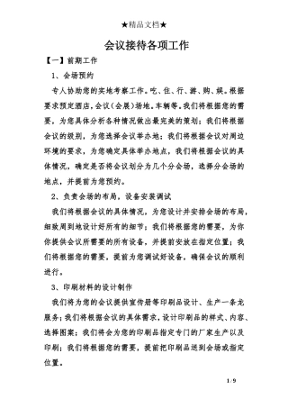 会议接待各项工作