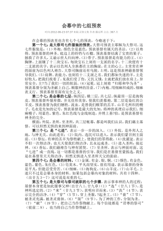 会幕中的七组预表