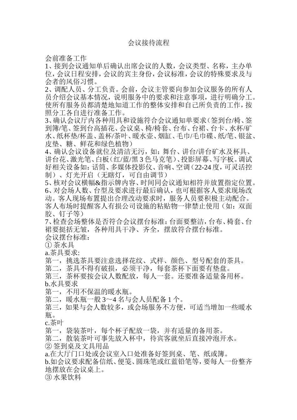 会议接待流程(同名18101)_第1页