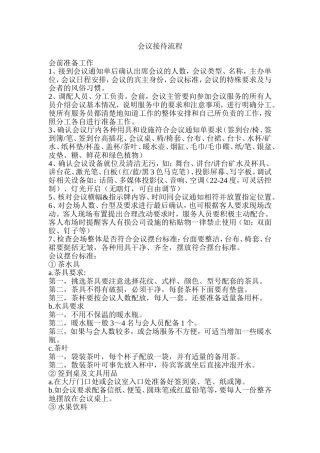 会议接待流程(同名18101)