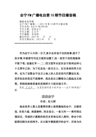会宁FM第10期节目播音稿