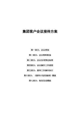 会议接待总方案