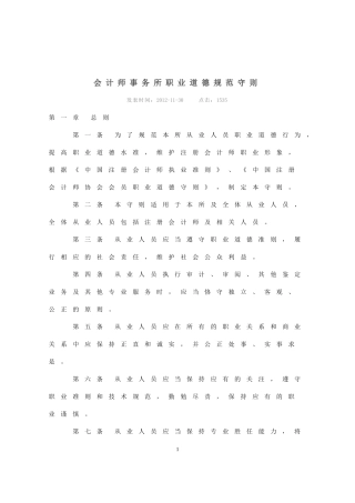 会计师事务所职业道德规范守则