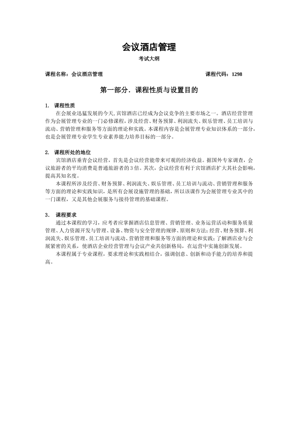会议酒店管理考试大纲_第1页