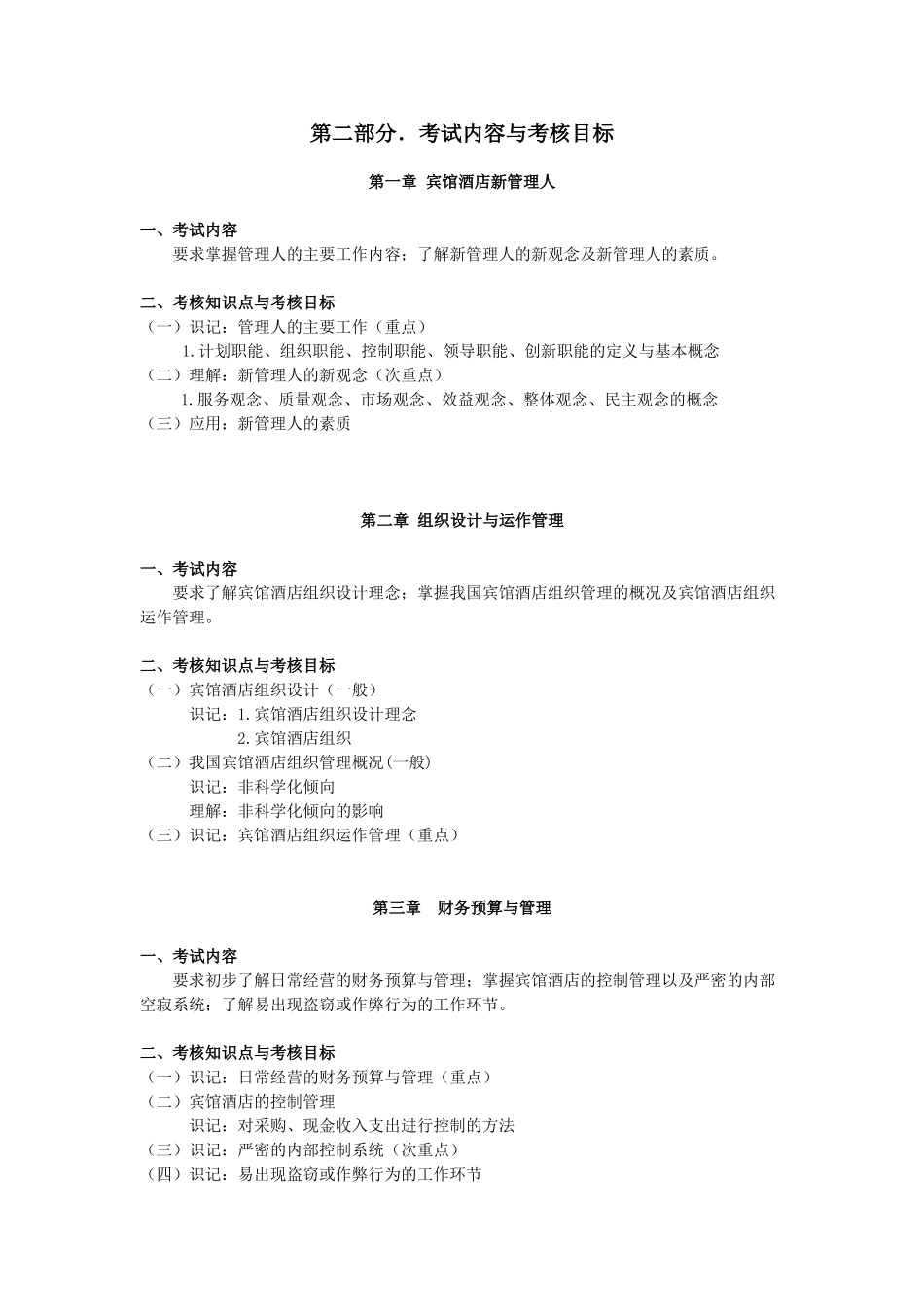会议酒店管理考试大纲_第2页