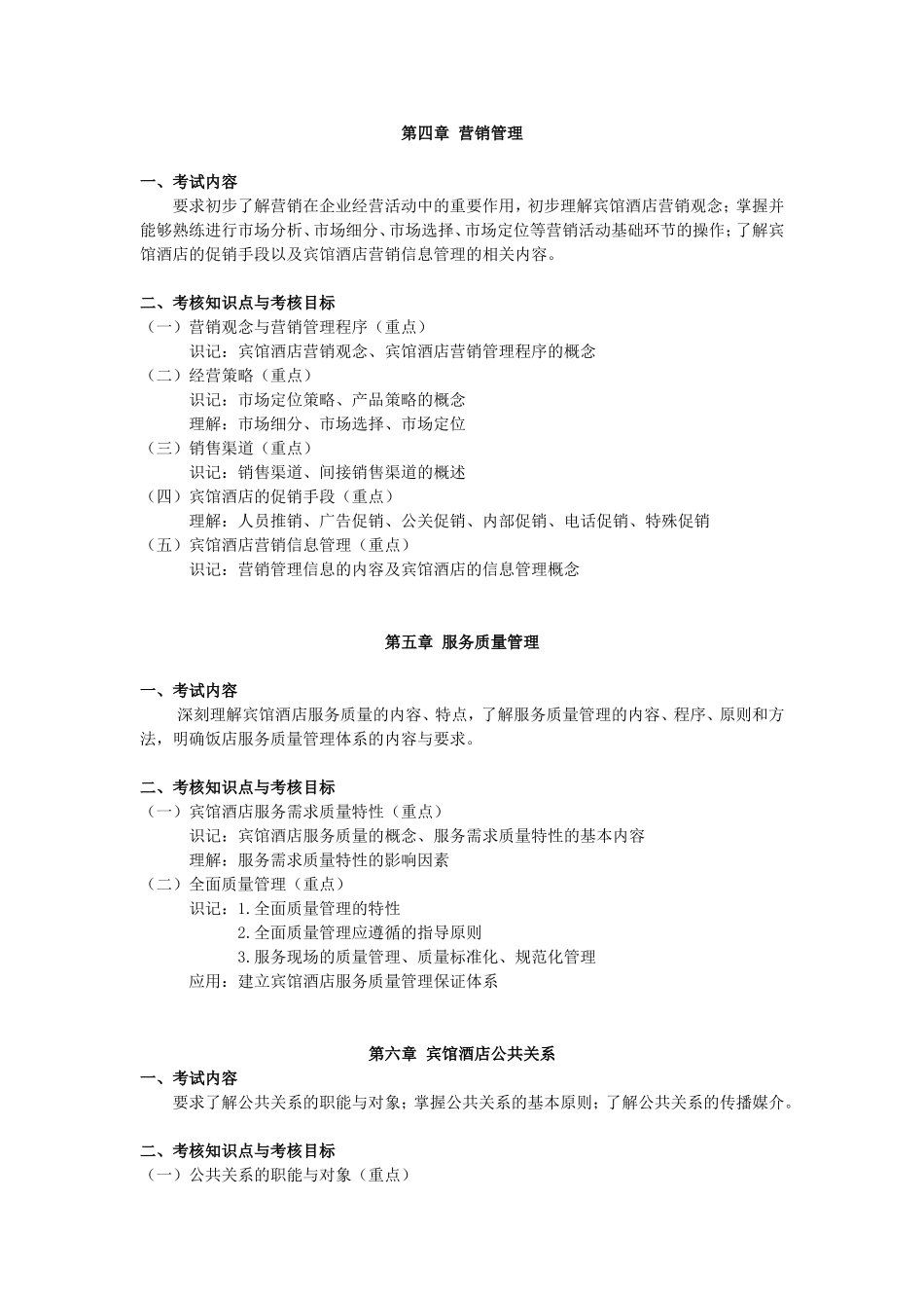 会议酒店管理考试大纲_第3页
