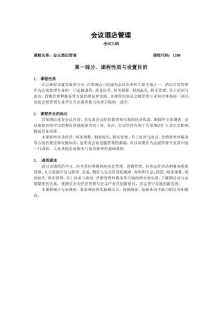 会议酒店管理考试大纲