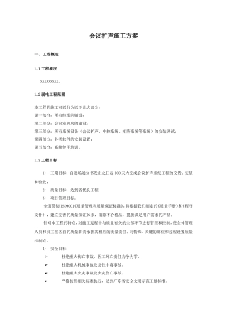 会议扩声系统施工验收方案