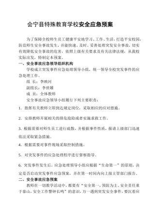 会宁特殊教育学校安全应急预案