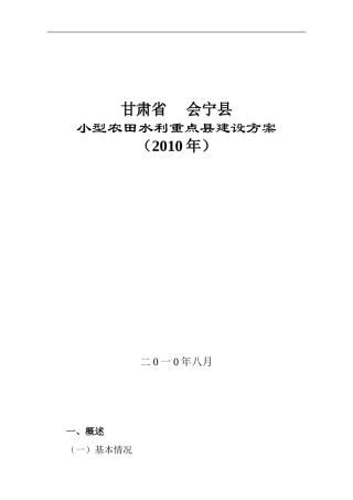 会宁县2010年小型农田水利重点县建设方案