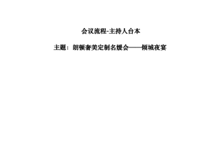 会议流程-主持人台本