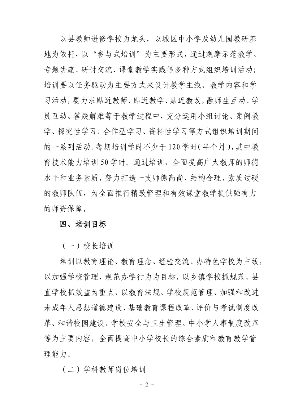 会宁县2011年中小学教师县级培训实施细则_第2页