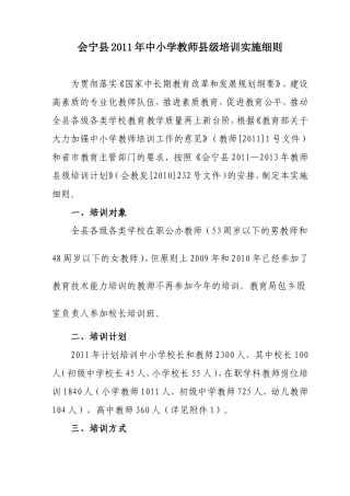 会宁县2011年中小学教师县级培训实施细则