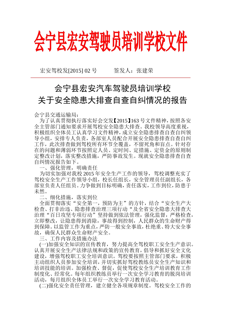 会宁县宏安驾驶员培训学校文件_第1页
