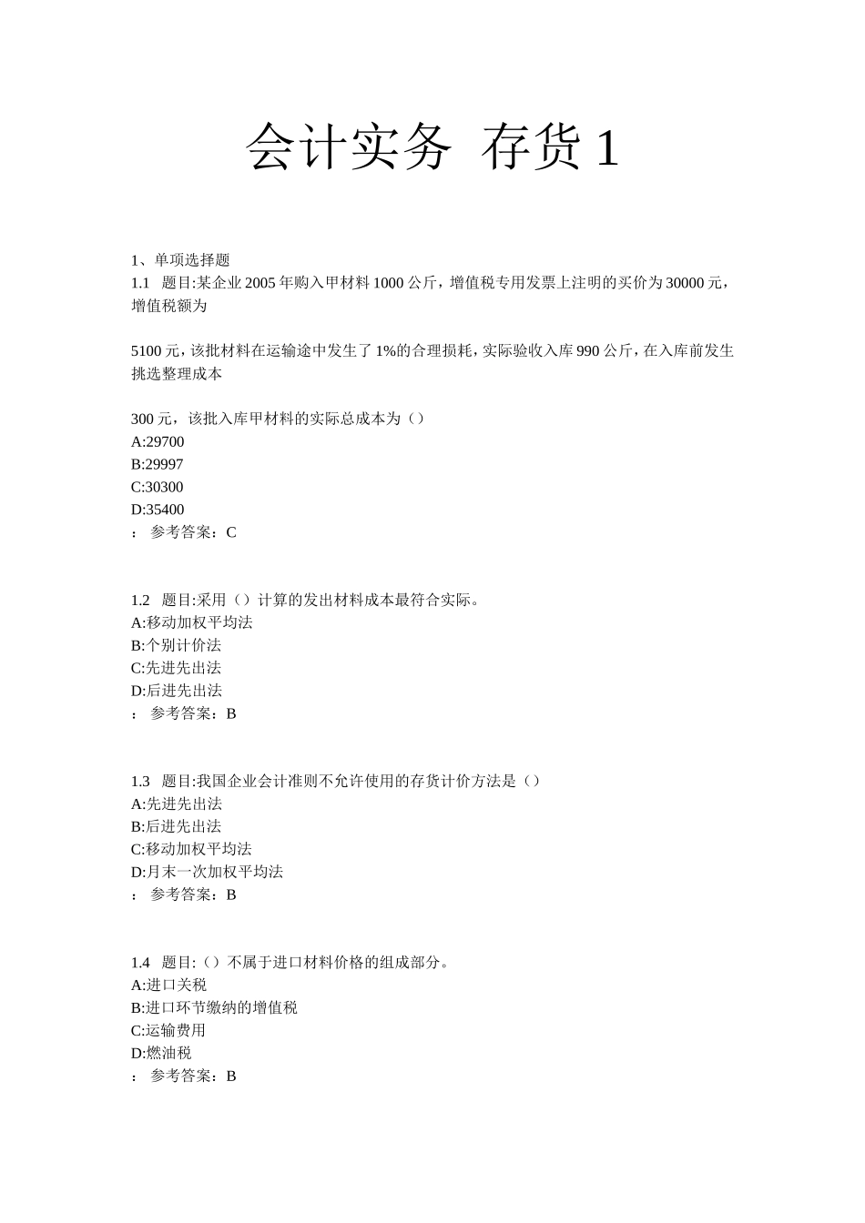 会计实务存货1_第1页