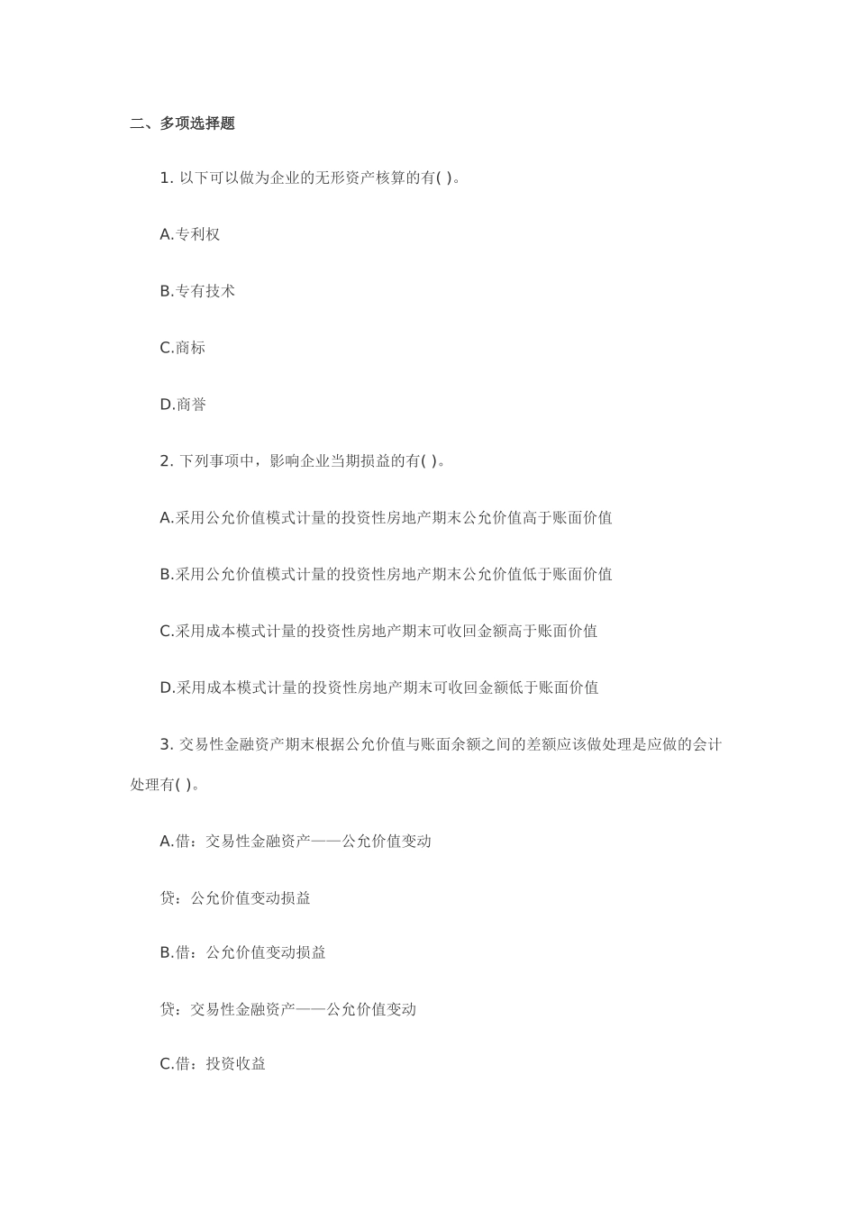 会计实务第一章多选_第1页