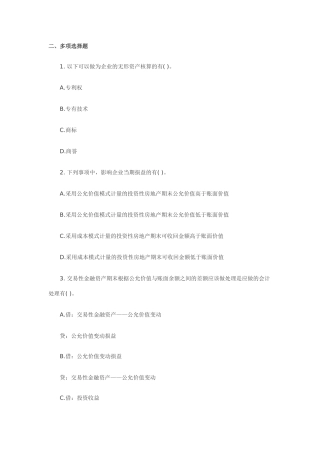 会计实务第一章多选