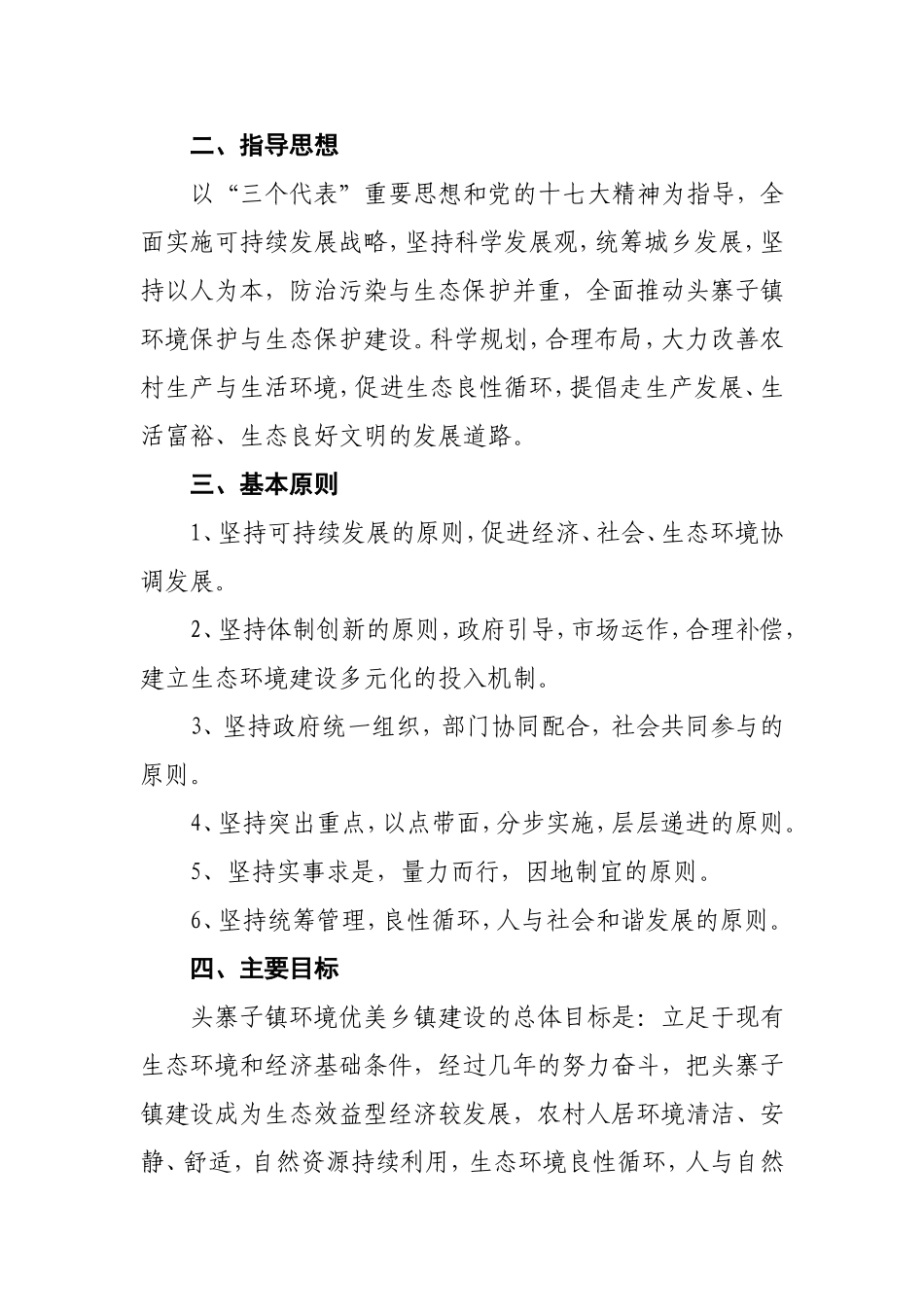 会宁县头寨子镇创建省级环境优美乡镇实施方案_第2页