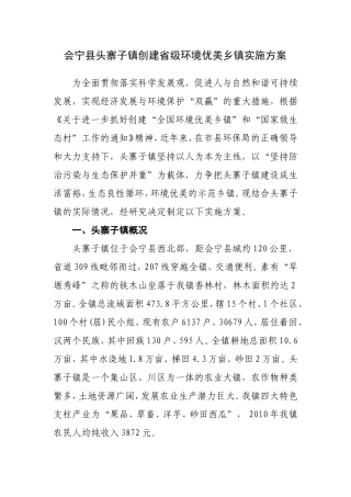会宁县头寨子镇创建省级环境优美乡镇实施方案