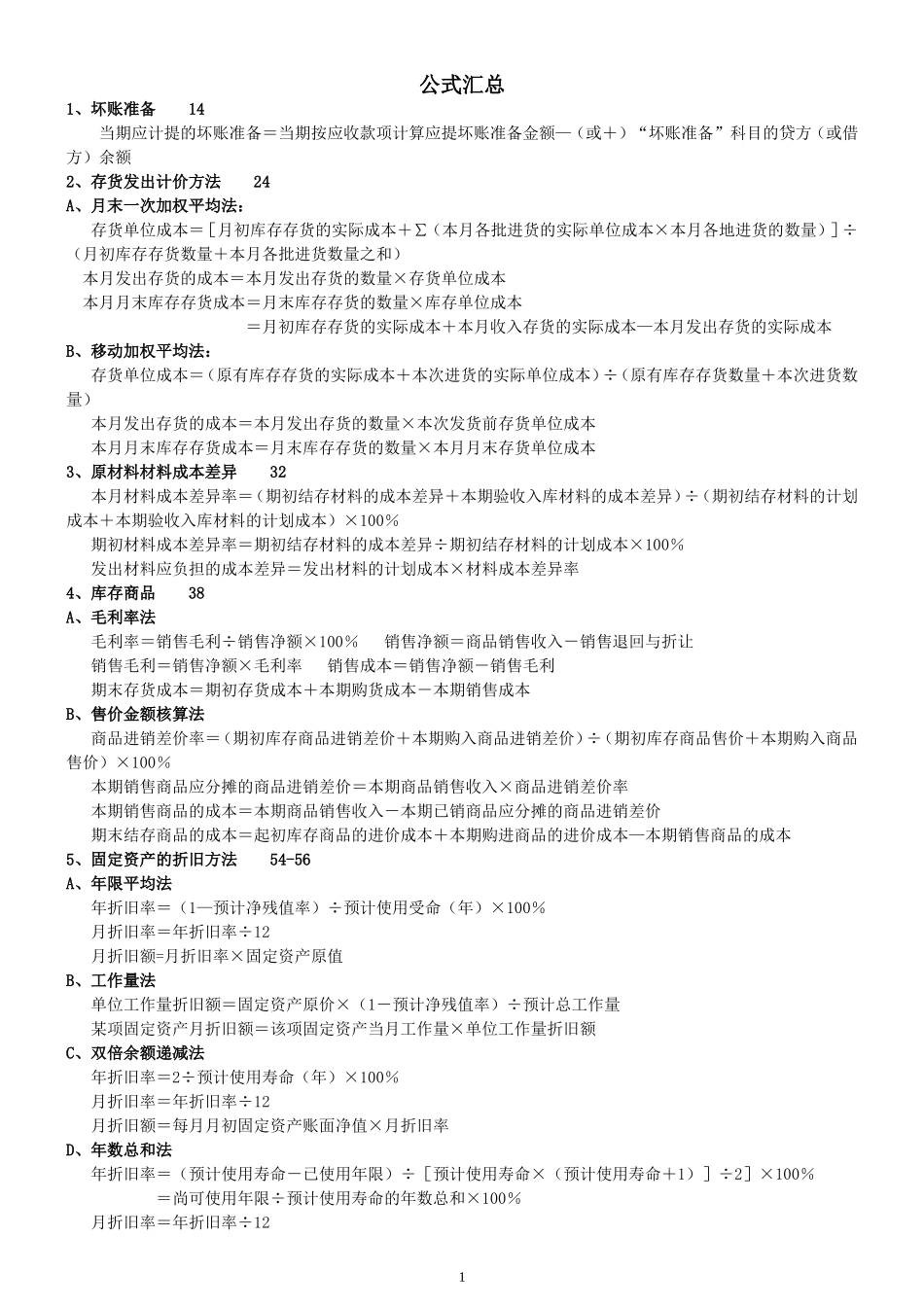 会计实务公式汇总_第1页