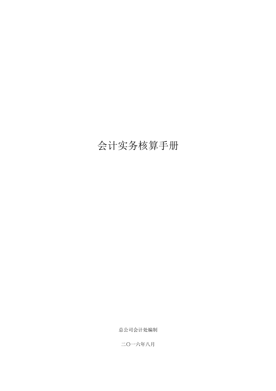 会计实务核算手册_第1页
