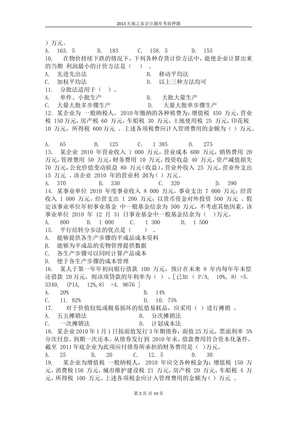 会计实务考前押题10_第2页