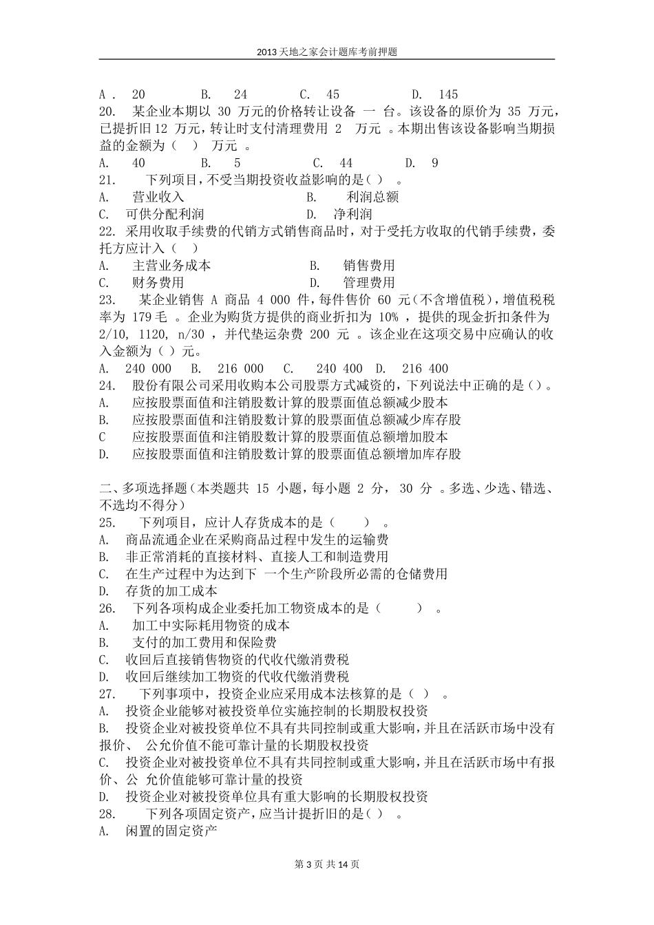 会计实务考前押题10_第3页