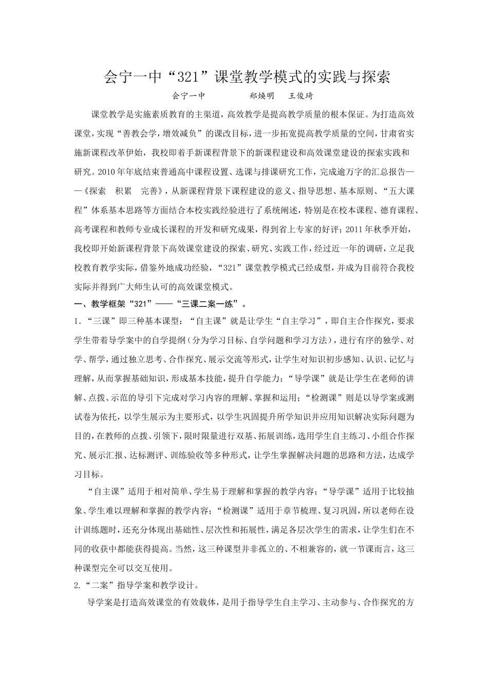 会宁一中321教学模式探索与实践_第1页