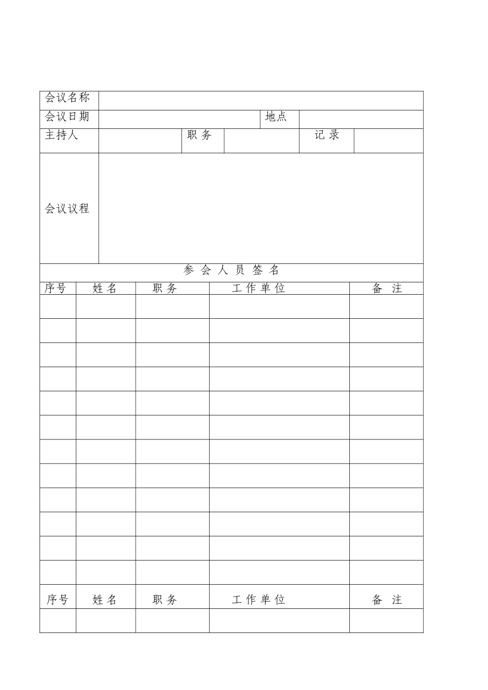 会议签到表(正式版)_第2页