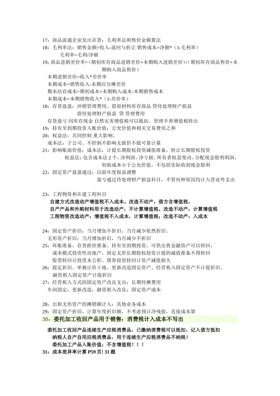 会计实务零碎点总结_第2页