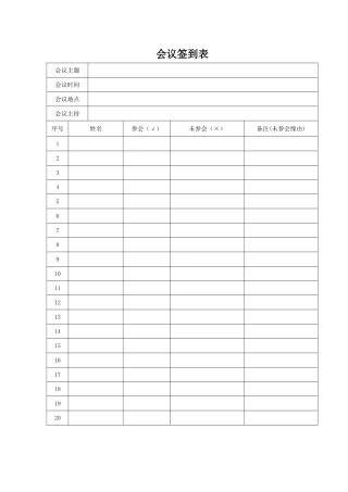 会议签到表模板