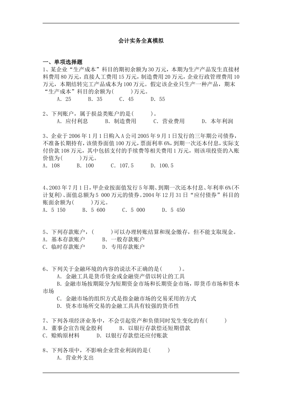 会计实务全真模拟_第1页