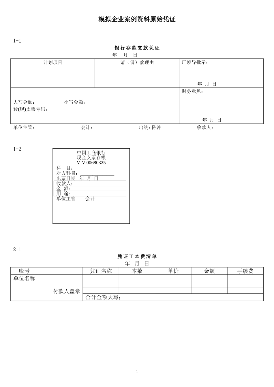 会计实务手工做账共十二段案例资料中的原始单据_第1页