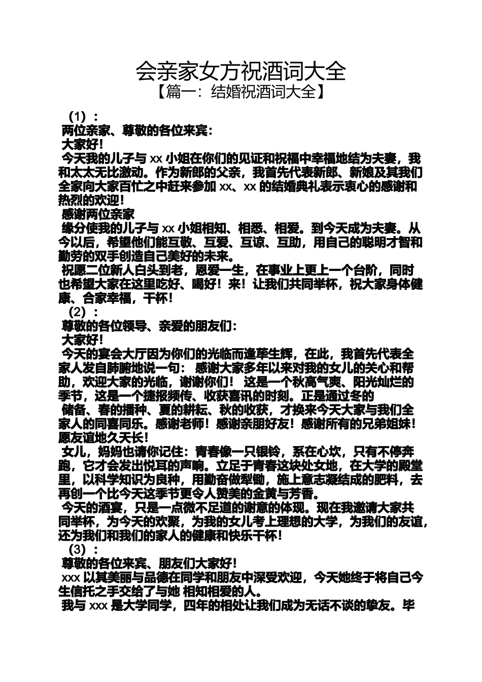 会亲家女方祝酒词大全_第1页