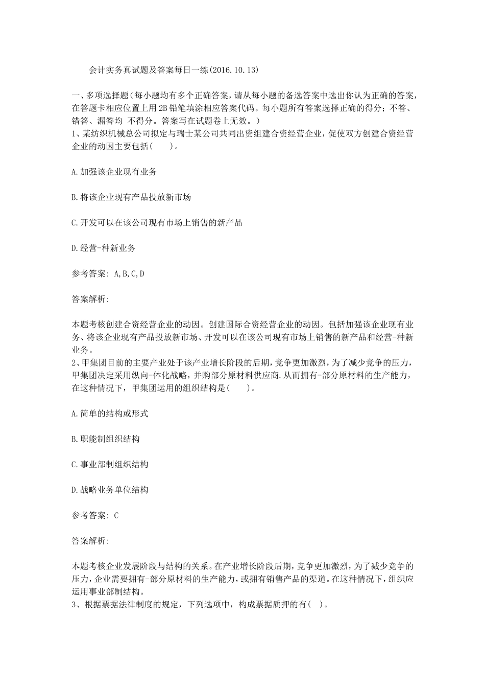 会计实务真试题及答案每日一练(2016.10.13)_第1页