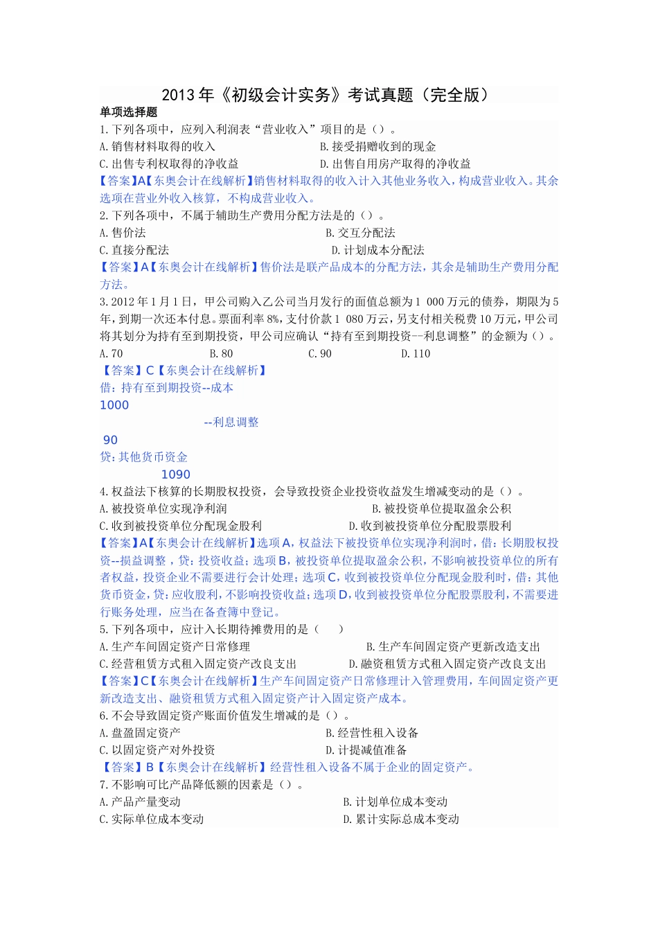 会计实务真题_第1页