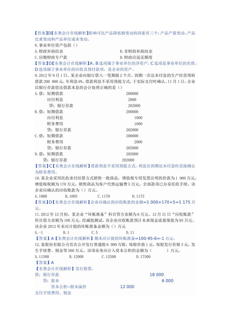 会计实务真题_第2页