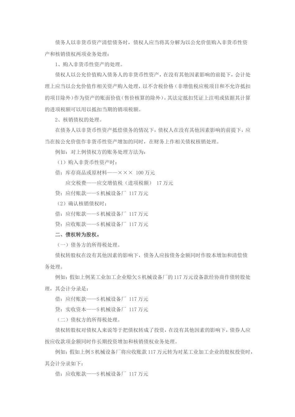 会计实务之企业债务重组的所得税处理_第2页