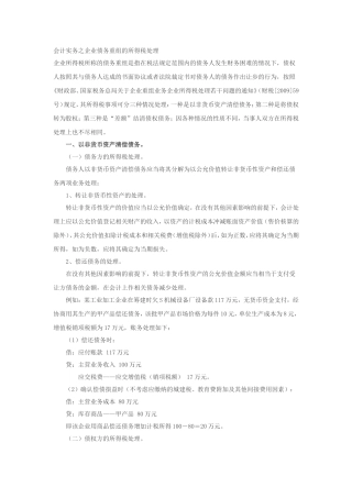 会计实务之企业债务重组的所得税处理