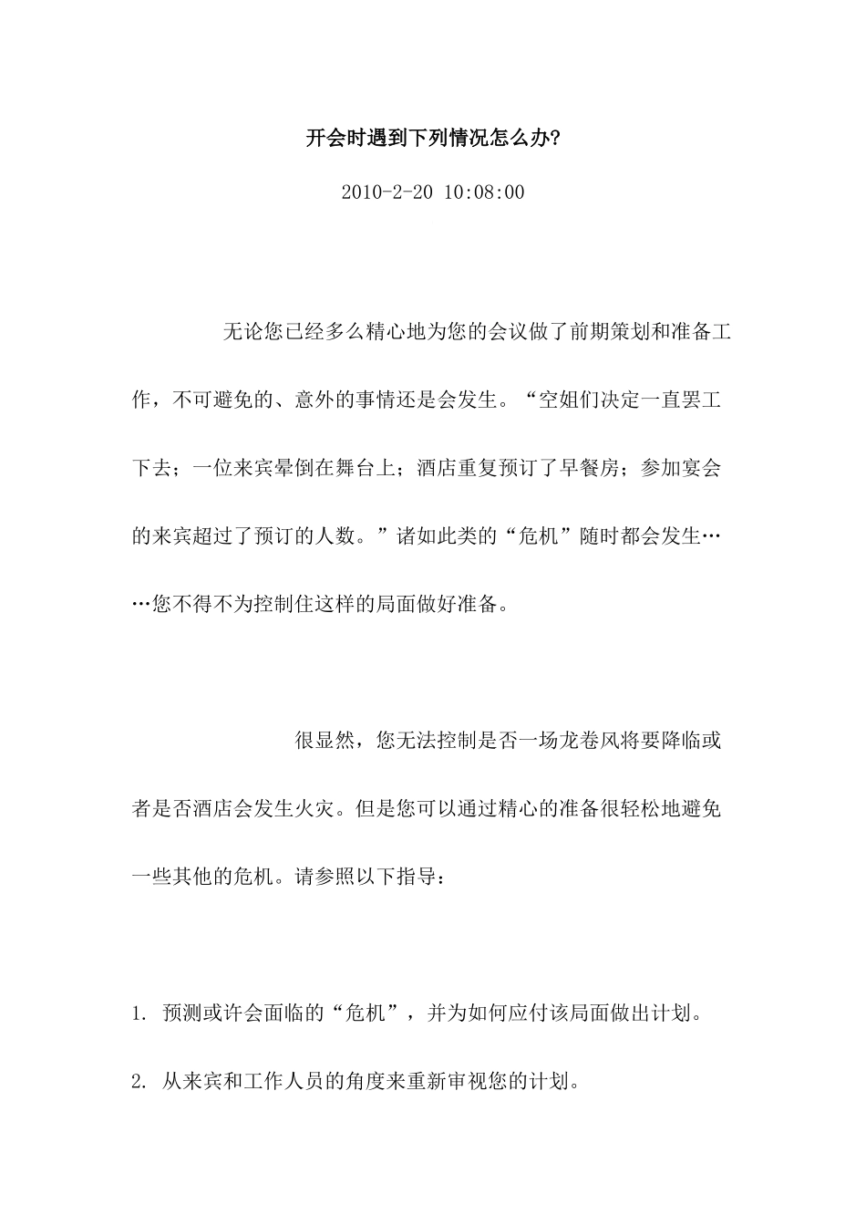 会议时突发情况处理_第1页