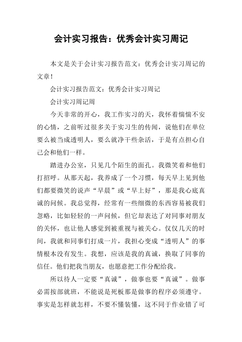 会计实习报告：优秀会计实习周记_第1页