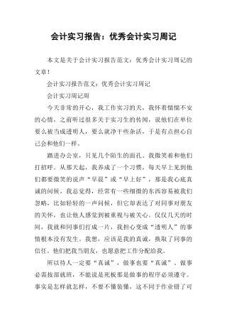 会计实习报告：优秀会计实习周记