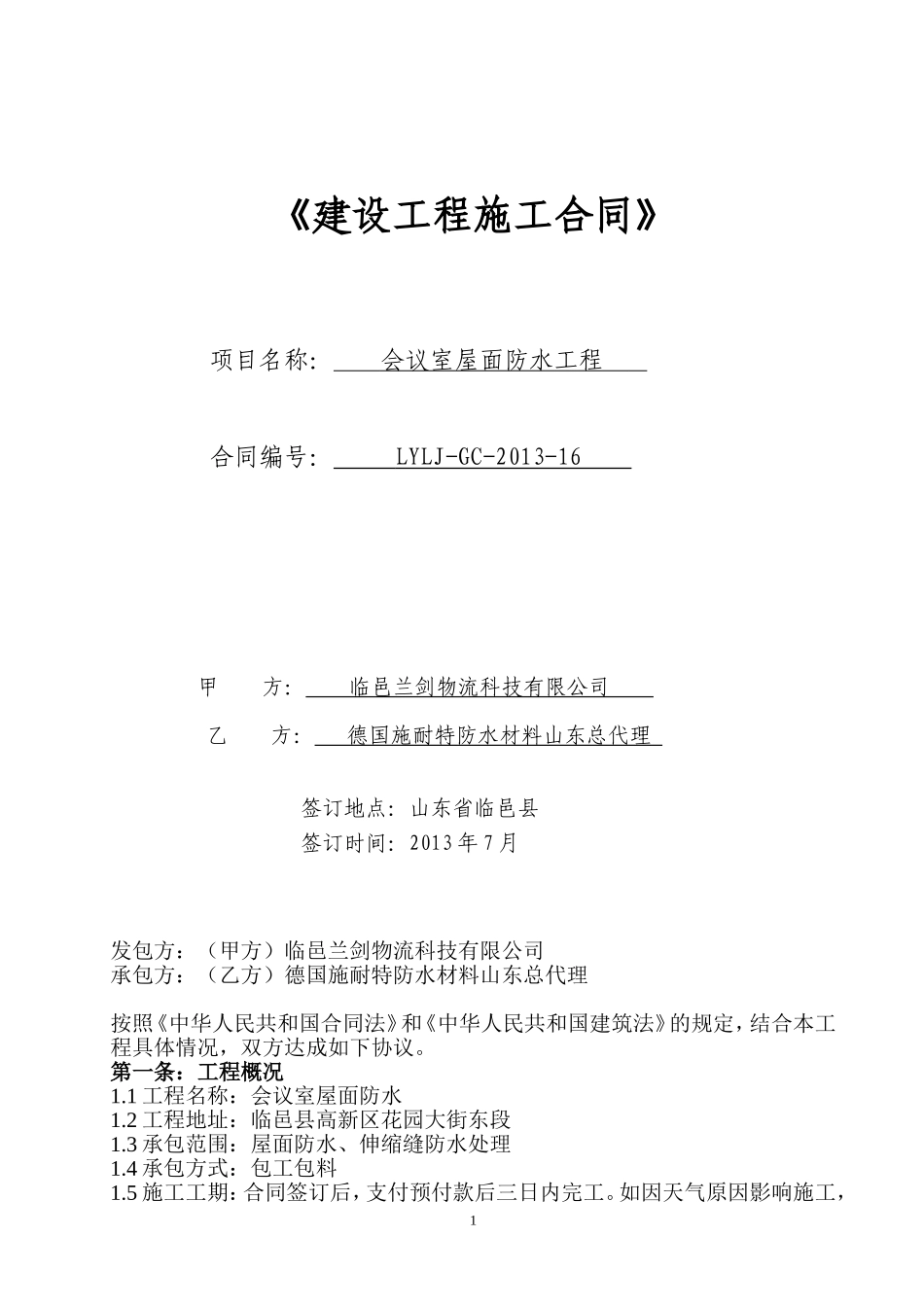 会议室防水工程施工合同20130717_第1页