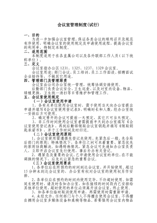 会议室管理制度