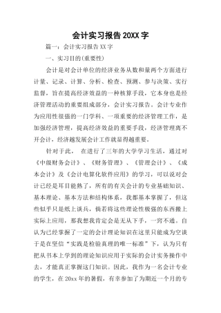 会计实习报告20XX字(同名177657)